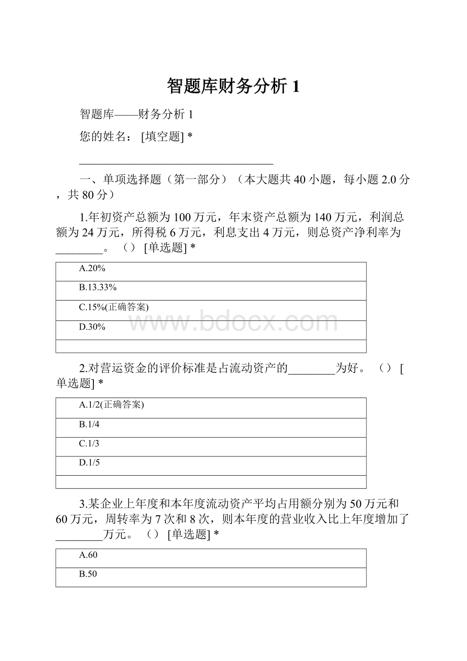 智题库财务分析1.docx_第1页