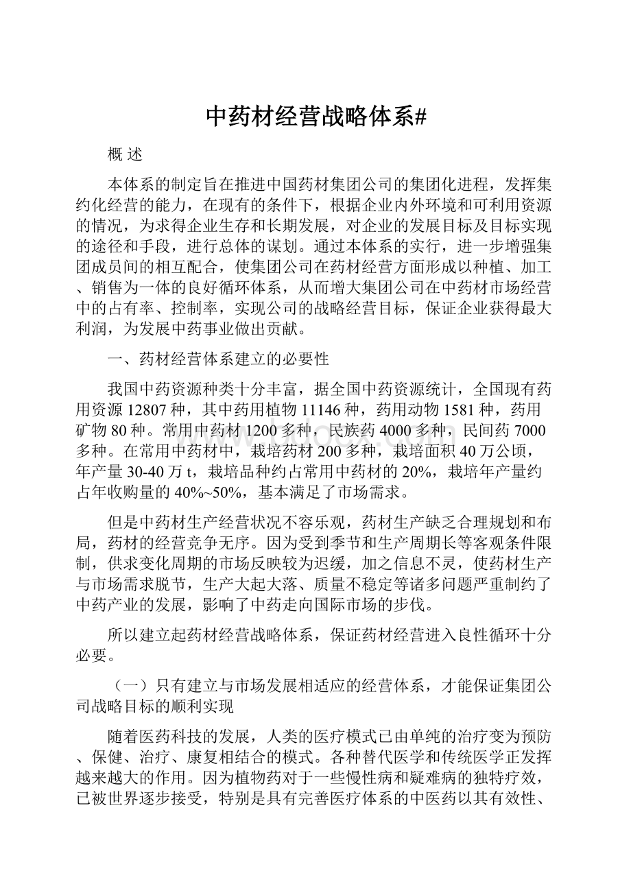 中药材经营战略体系#.docx_第1页