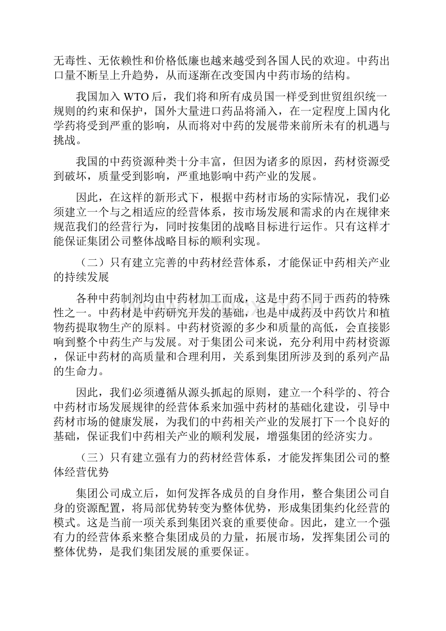 中药材经营战略体系#.docx_第2页