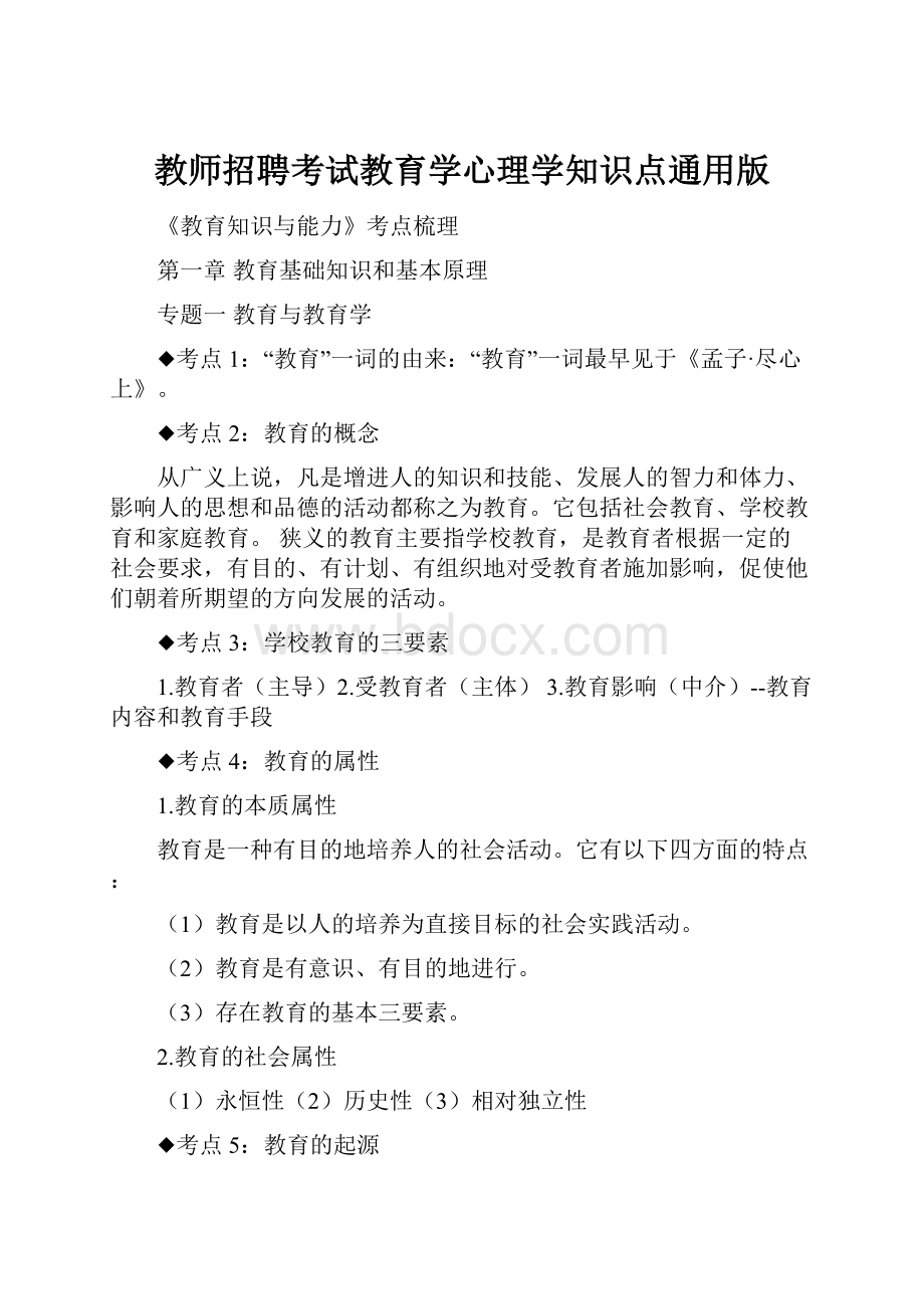 教师招聘考试教育学心理学知识点通用版.docx_第1页