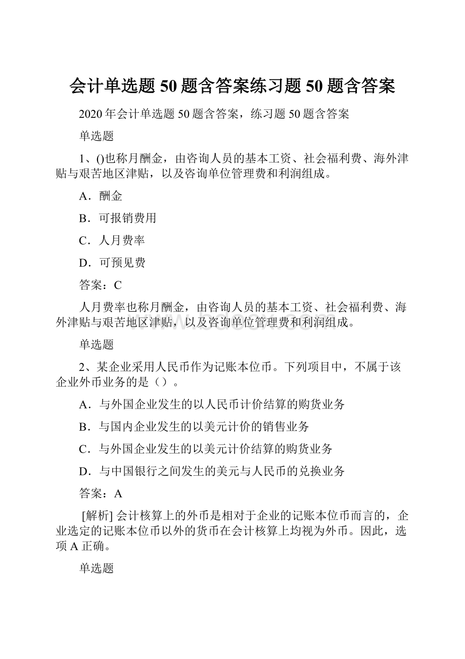 会计单选题50题含答案练习题50题含答案.docx