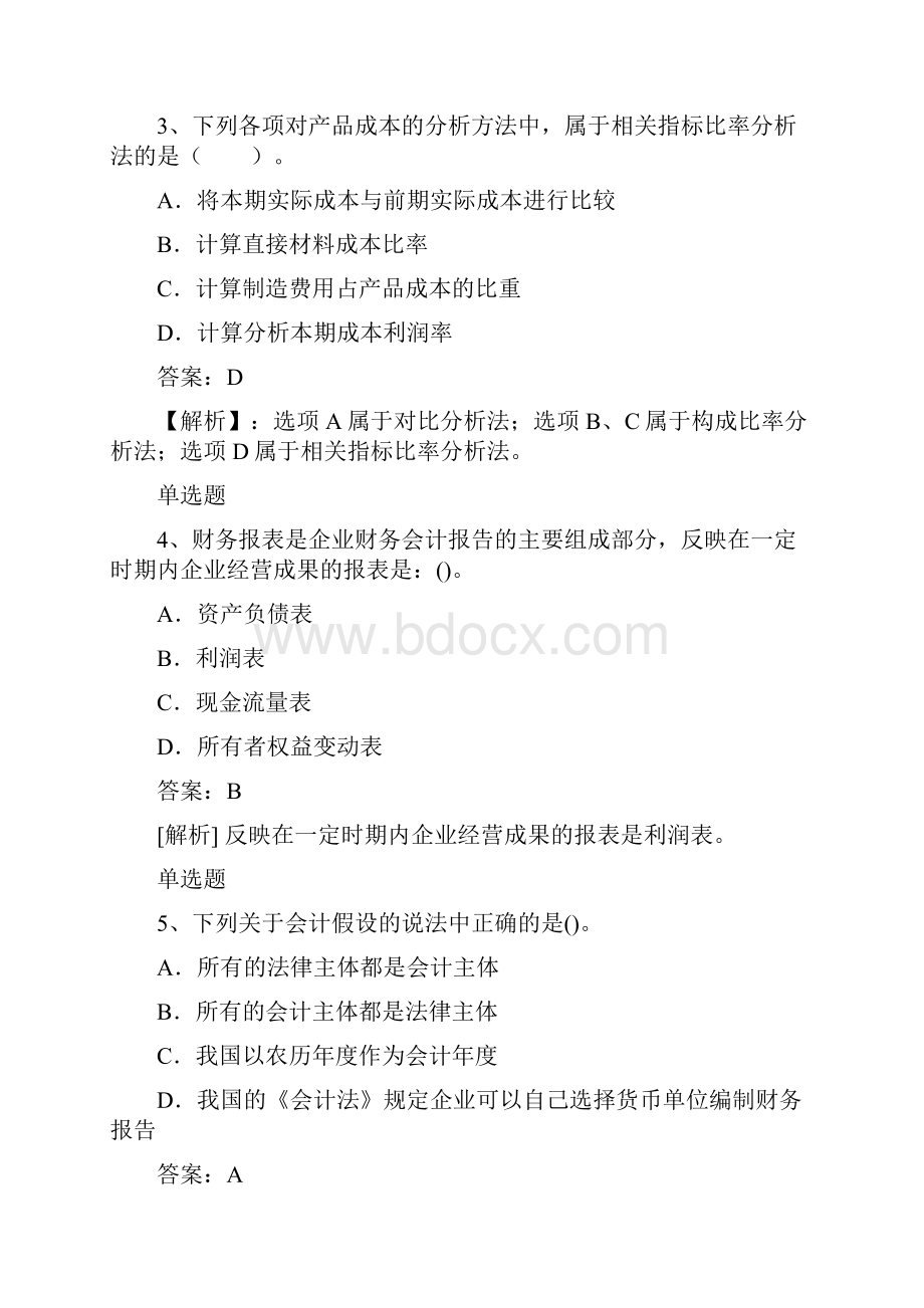 会计单选题50题含答案练习题50题含答案.docx_第2页