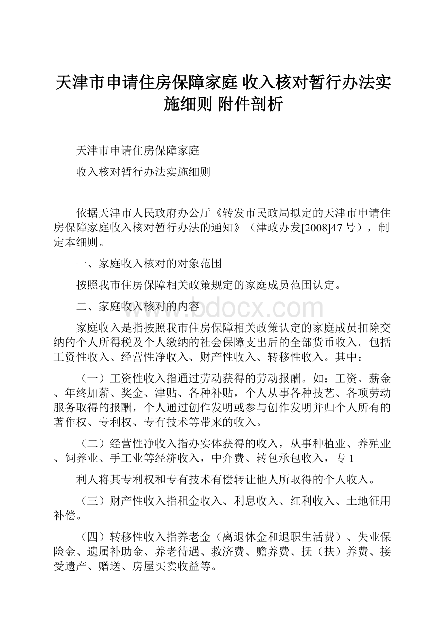 天津市申请住房保障家庭 收入核对暂行办法实施细则 附件剖析.docx