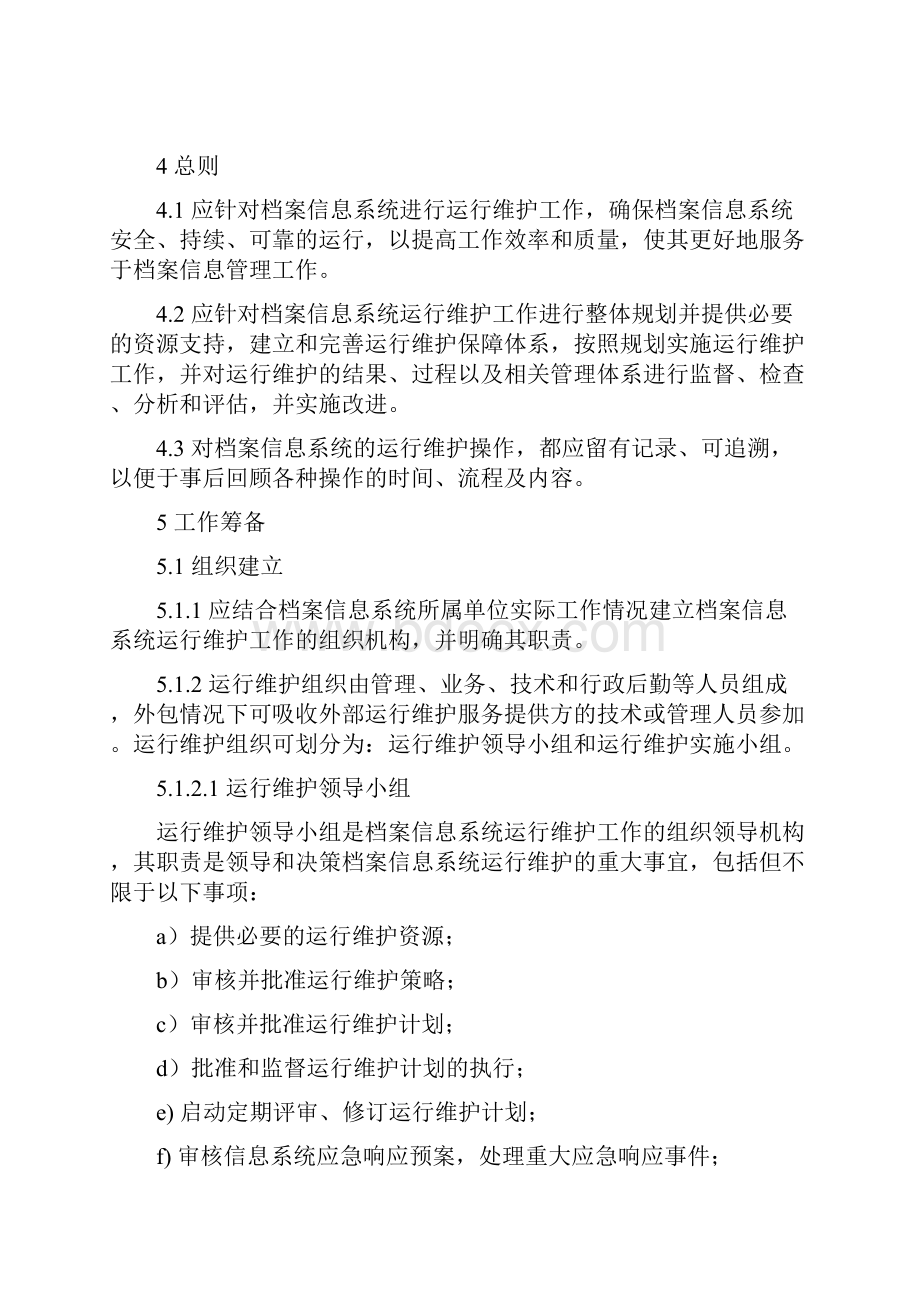 档案信息系统运行维护规范.docx_第3页