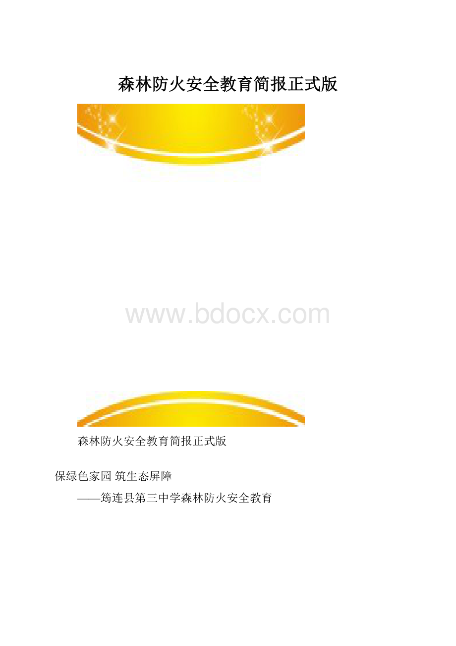 森林防火安全教育简报正式版.docx