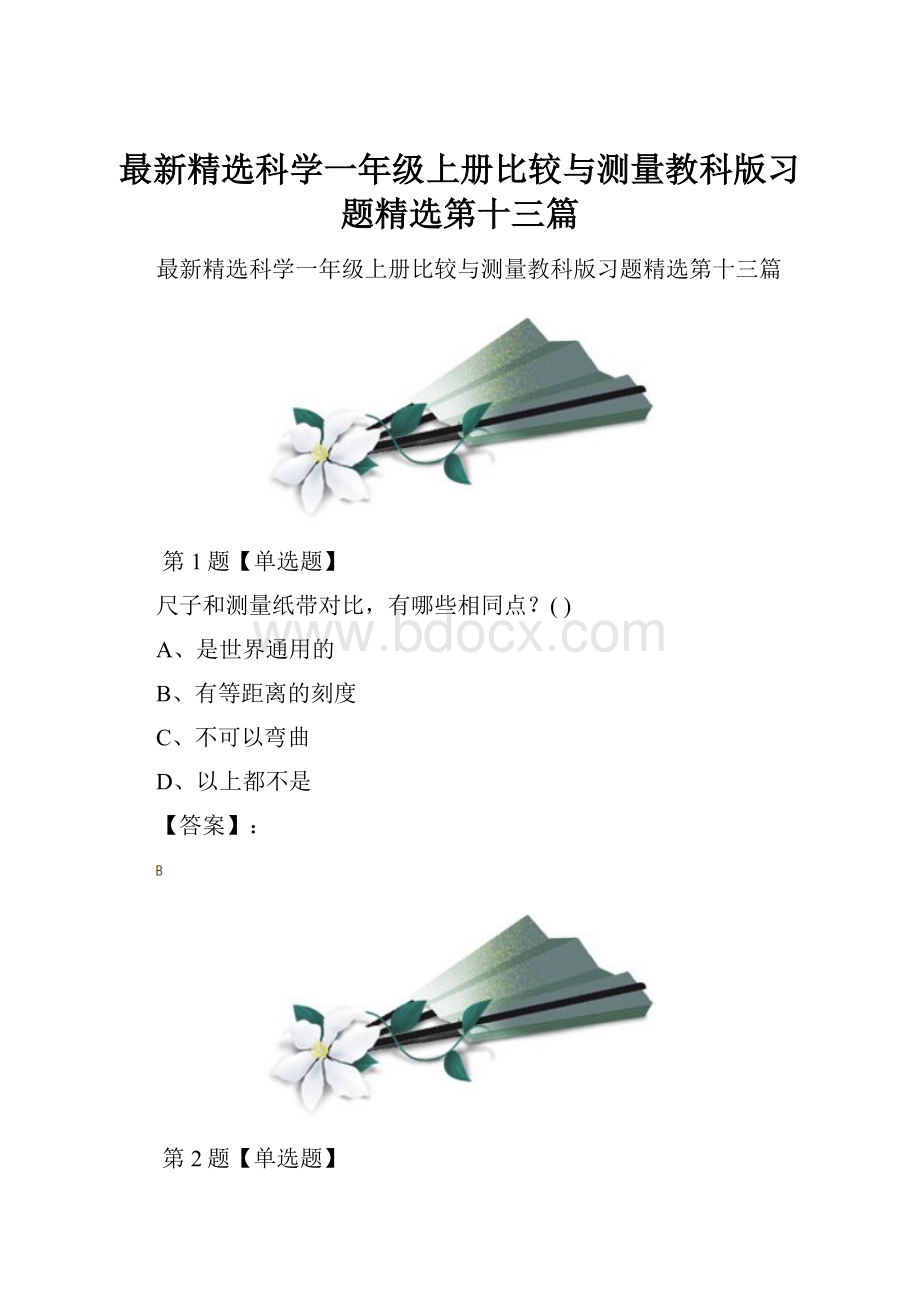 最新精选科学一年级上册比较与测量教科版习题精选第十三篇.docx_第1页