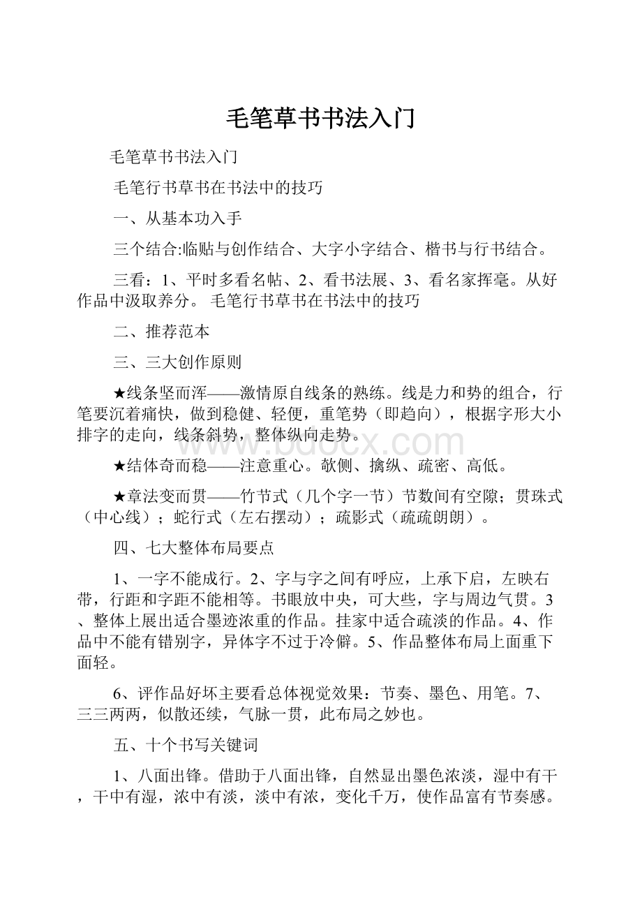 毛笔草书书法入门.docx_第1页