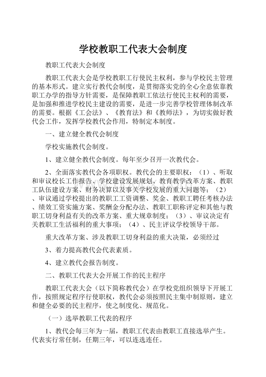 学校教职工代表大会制度.docx