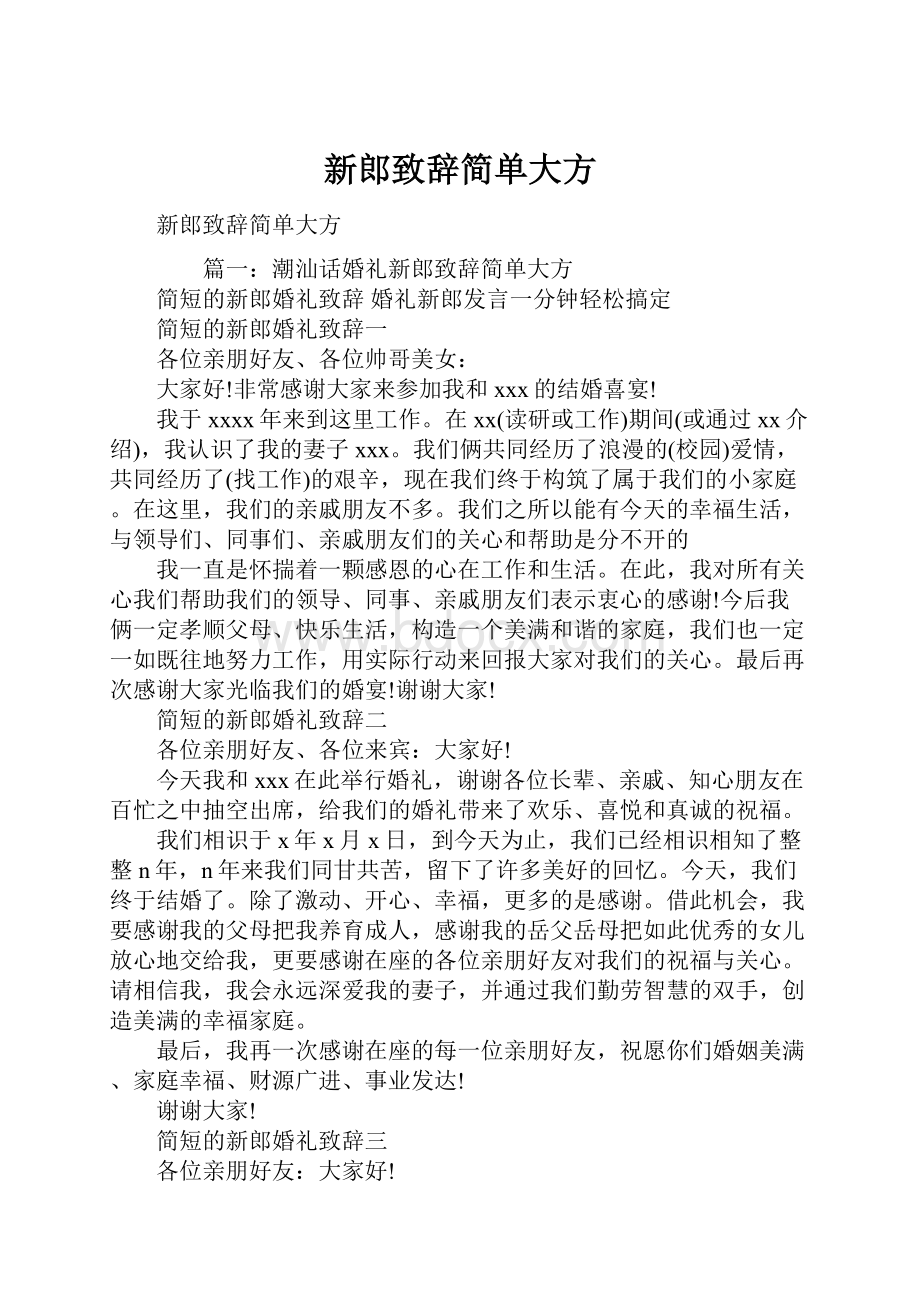 新郎致辞简单大方.docx