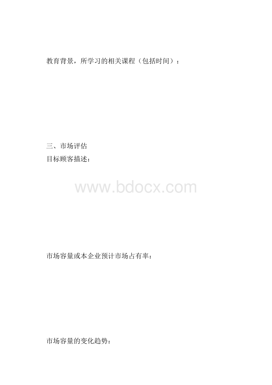 创业计划书空表.docx_第3页