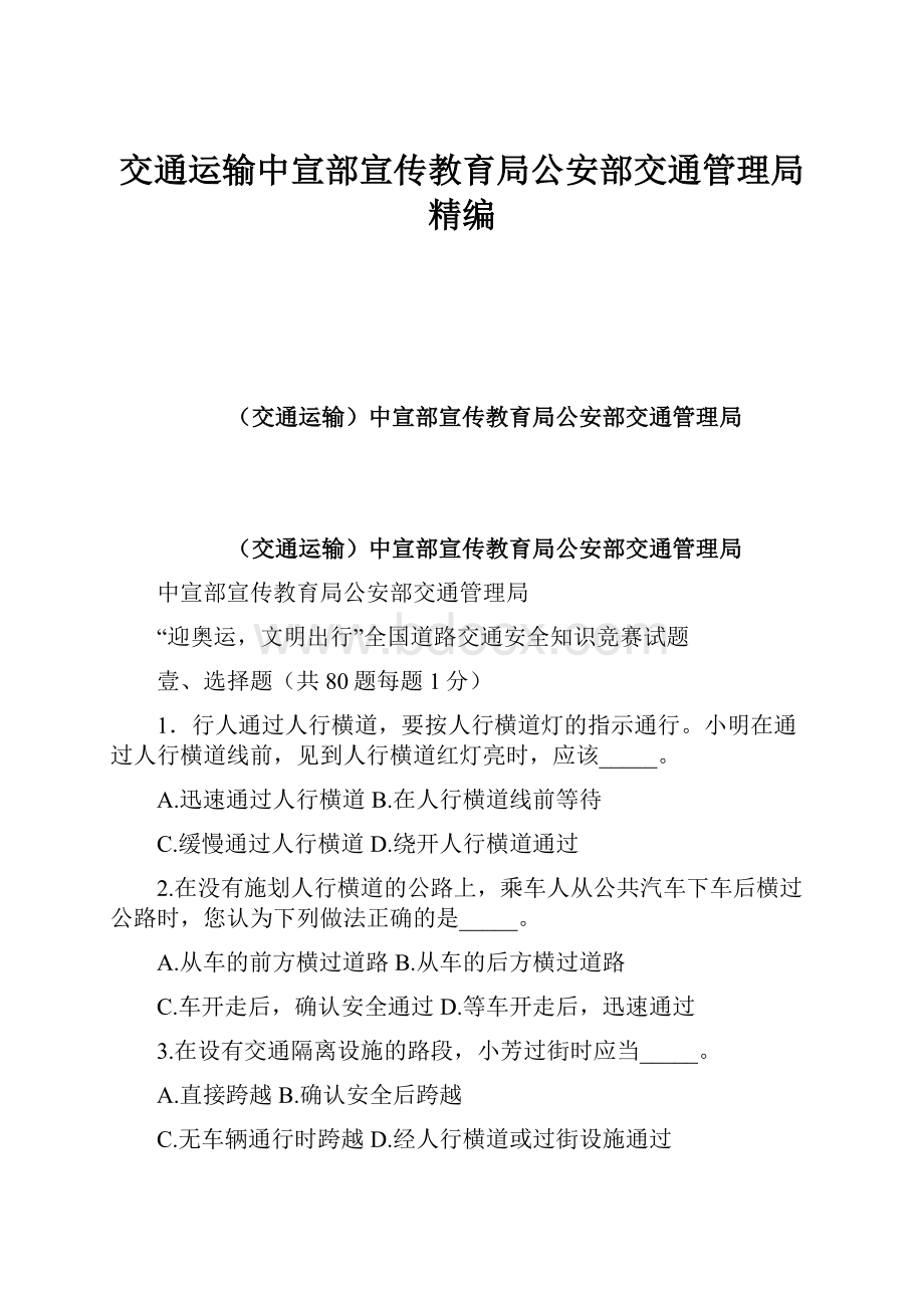 交通运输中宣部宣传教育局公安部交通管理局精编.docx