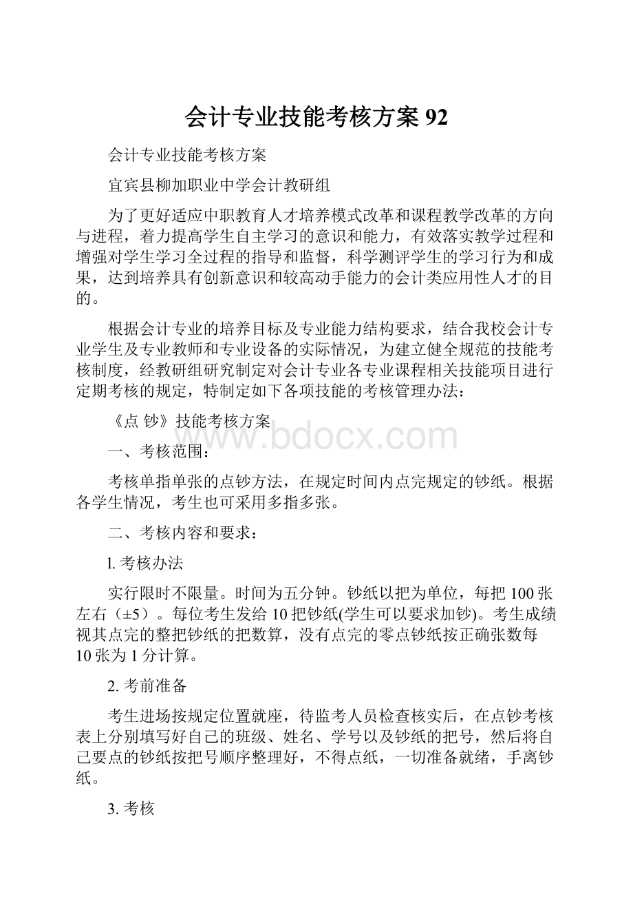 会计专业技能考核方案92.docx_第1页