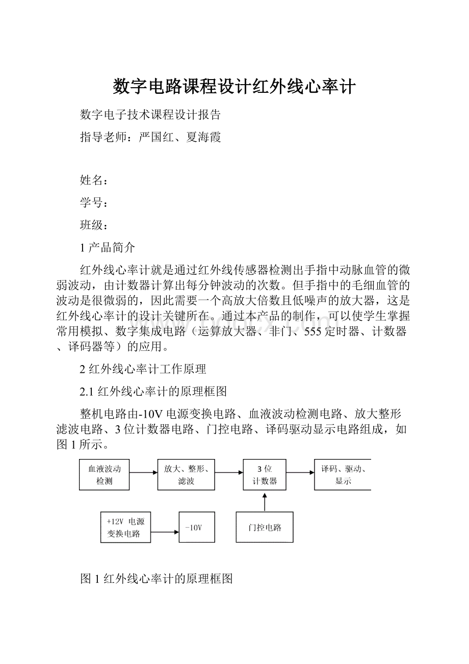 数字电路课程设计红外线心率计.docx