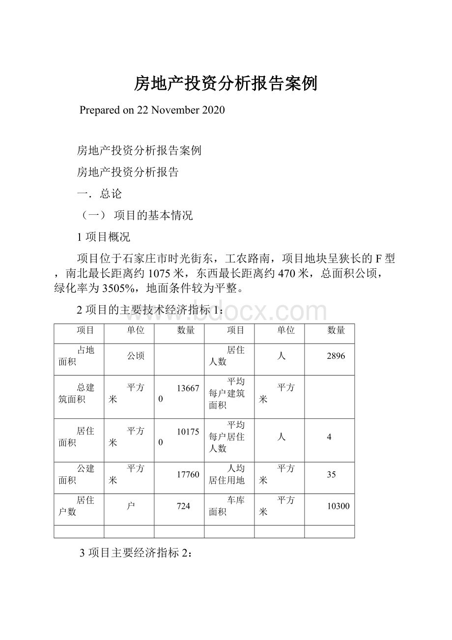 房地产投资分析报告案例.docx