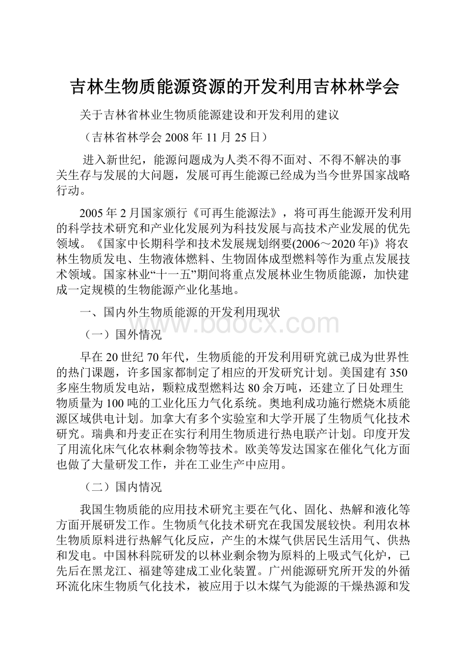 吉林生物质能源资源的开发利用吉林林学会.docx