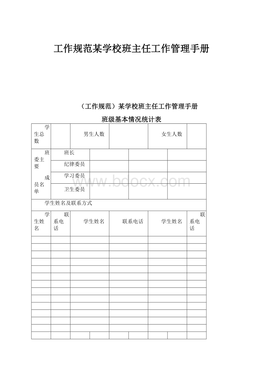 工作规范某学校班主任工作管理手册.docx