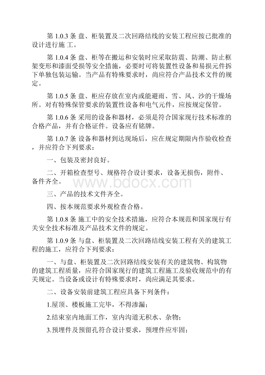 GB 盘 柜及二次回路结线施工及验收规范.docx_第3页