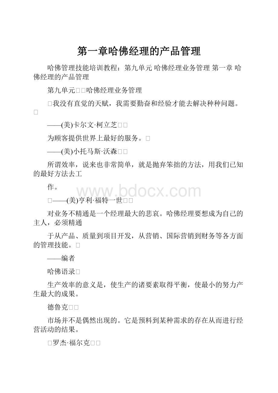 第一章哈佛经理的产品管理.docx_第1页