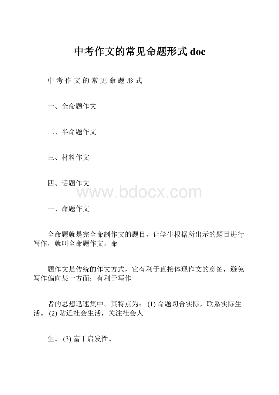 中考作文的常见命题形式doc.docx