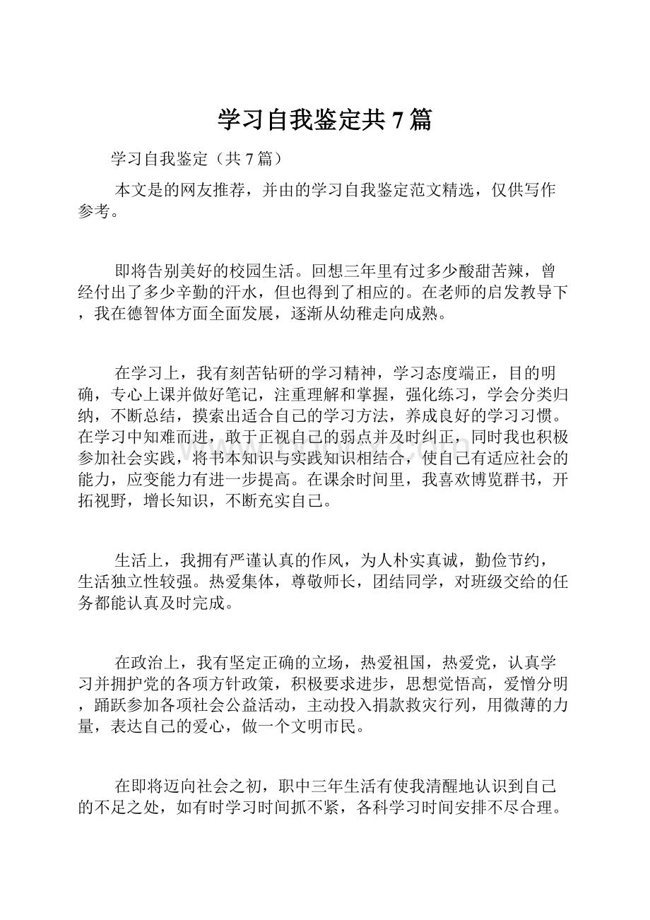 学习自我鉴定共7篇.docx_第1页