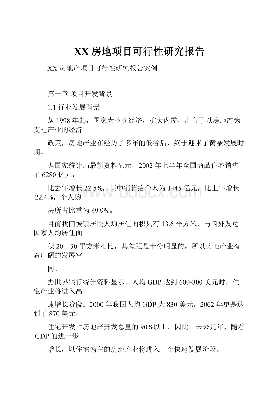 XX房地项目可行性研究报告.docx_第1页