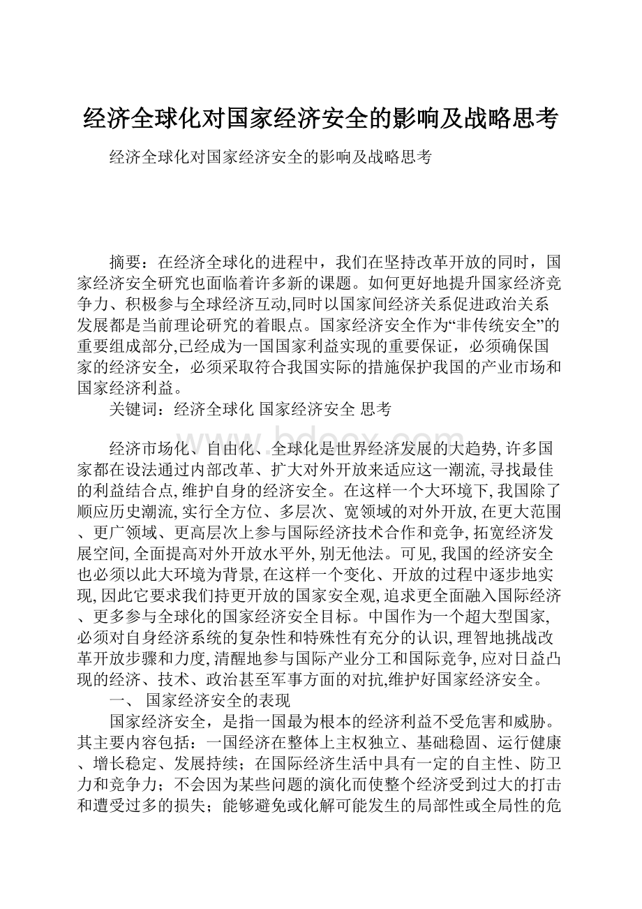 经济全球化对国家经济安全的影响及战略思考.docx