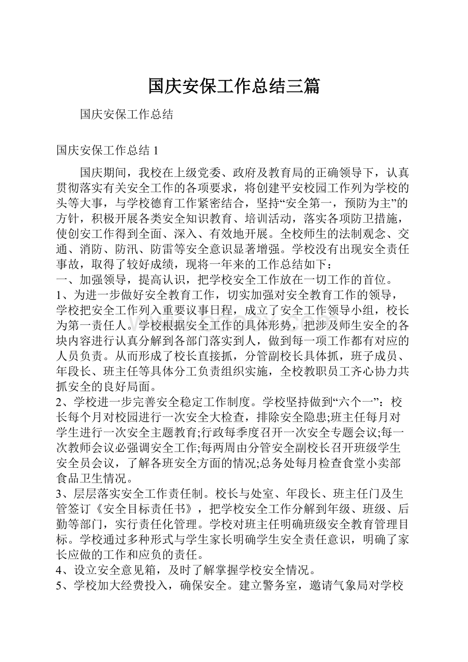 国庆安保工作总结三篇.docx