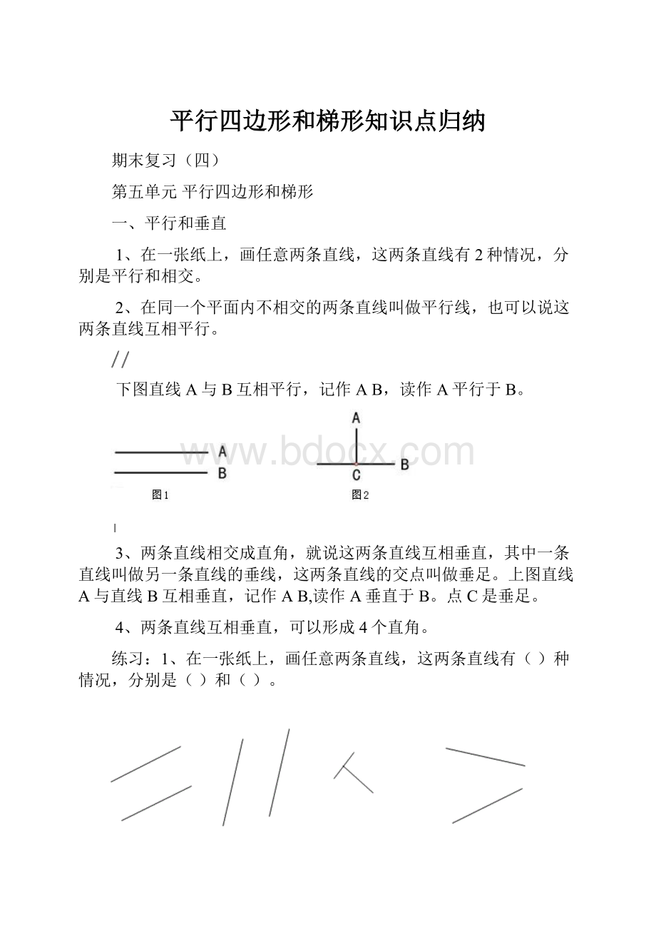 平行四边形和梯形知识点归纳.docx_第1页