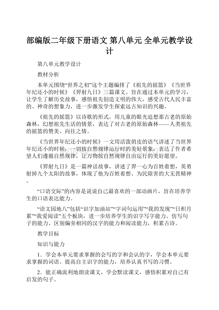 部编版二年级下册语文 第八单元 全单元教学设计.docx_第1页