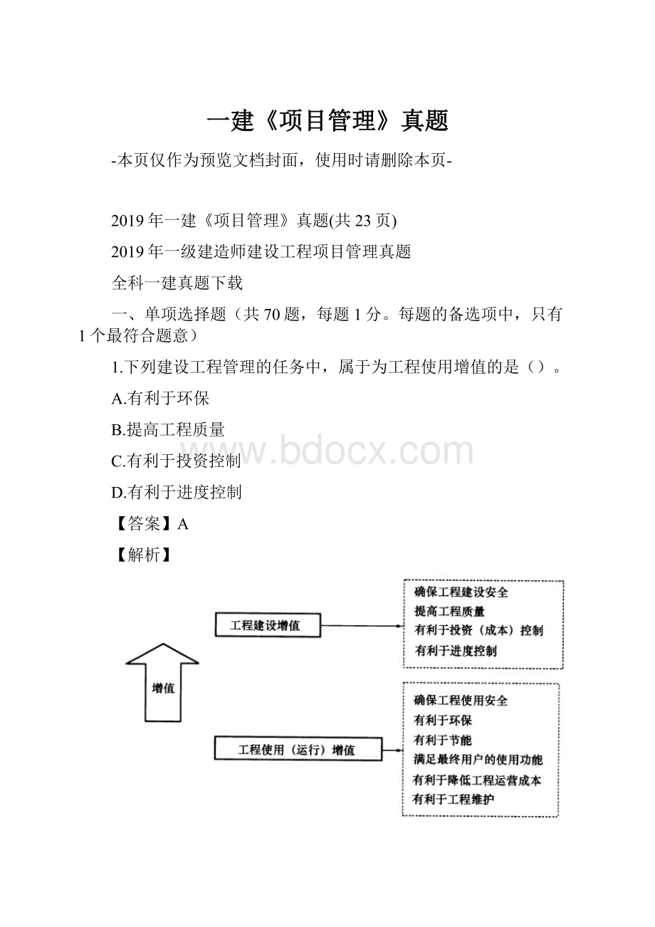 一建《项目管理》真题.docx_第1页