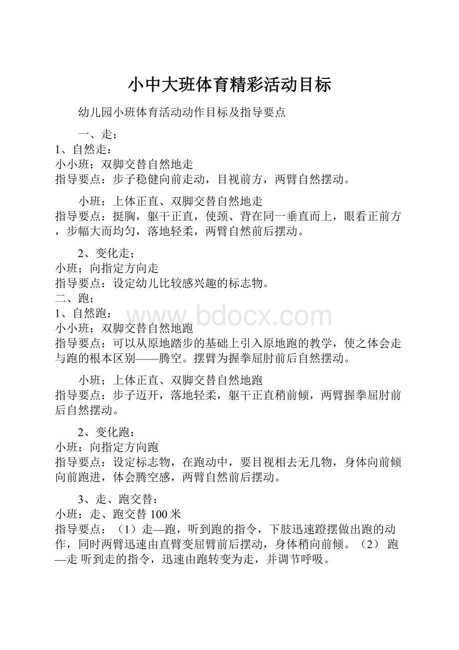 小中大班体育精彩活动目标.docx