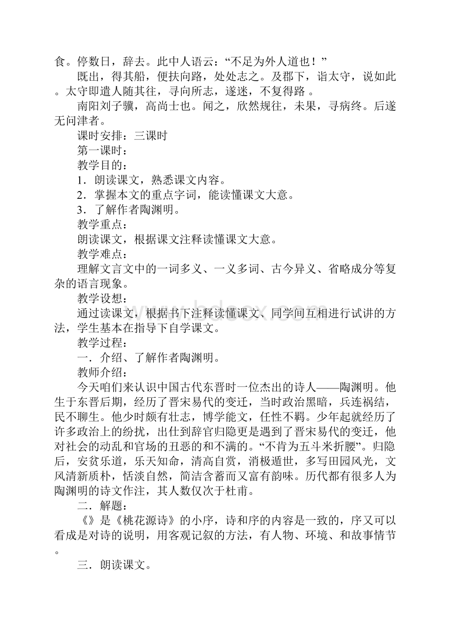 八年级语文桃花源记教案.docx_第2页