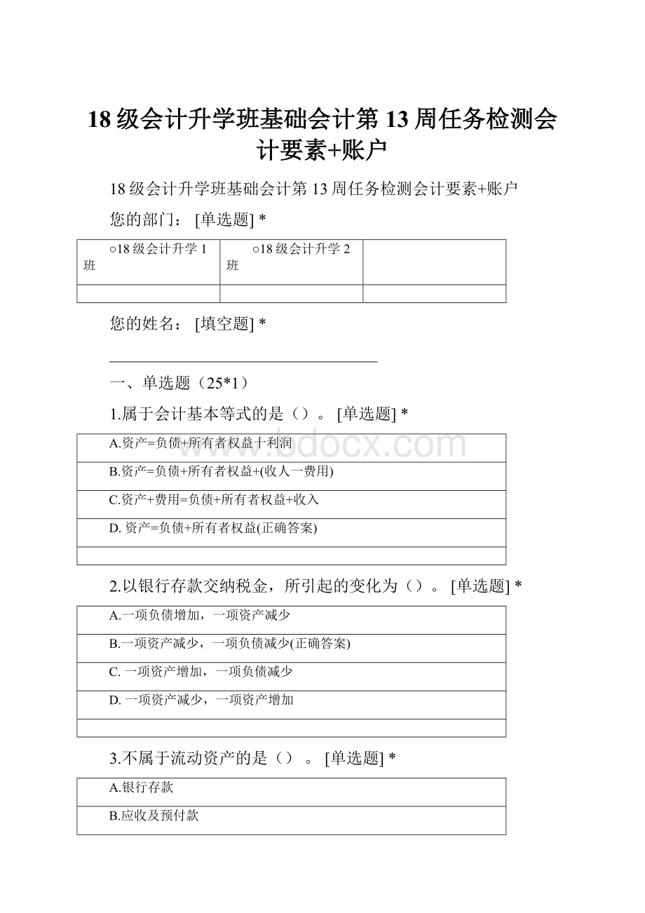 18级会计升学班基础会计第13周任务检测会计要素+账户.docx