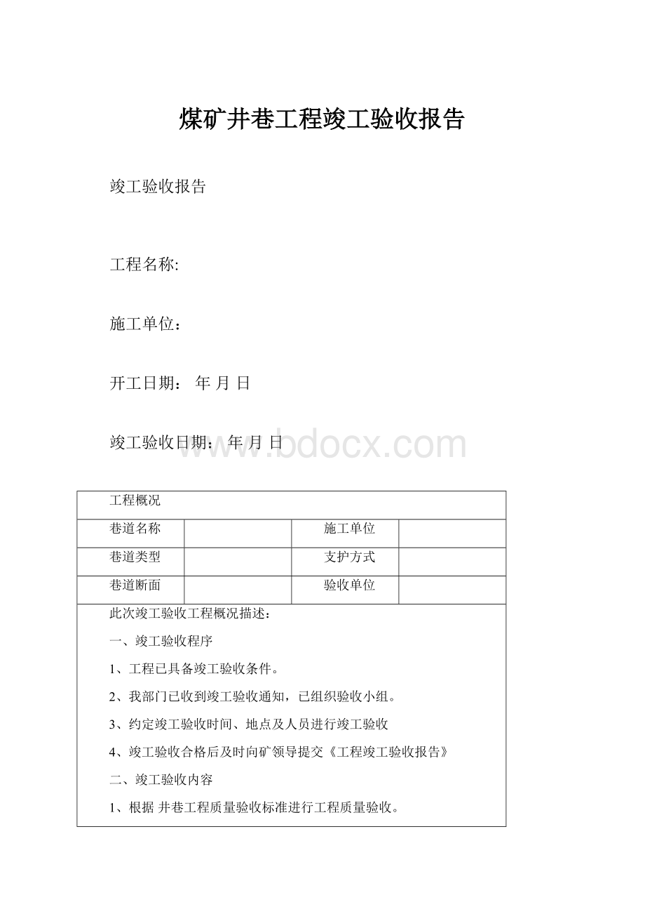 煤矿井巷工程竣工验收报告.docx_第1页