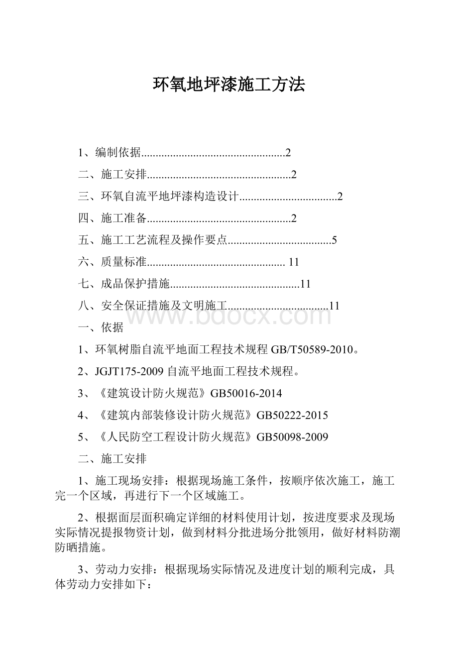 环氧地坪漆施工方法.docx_第1页