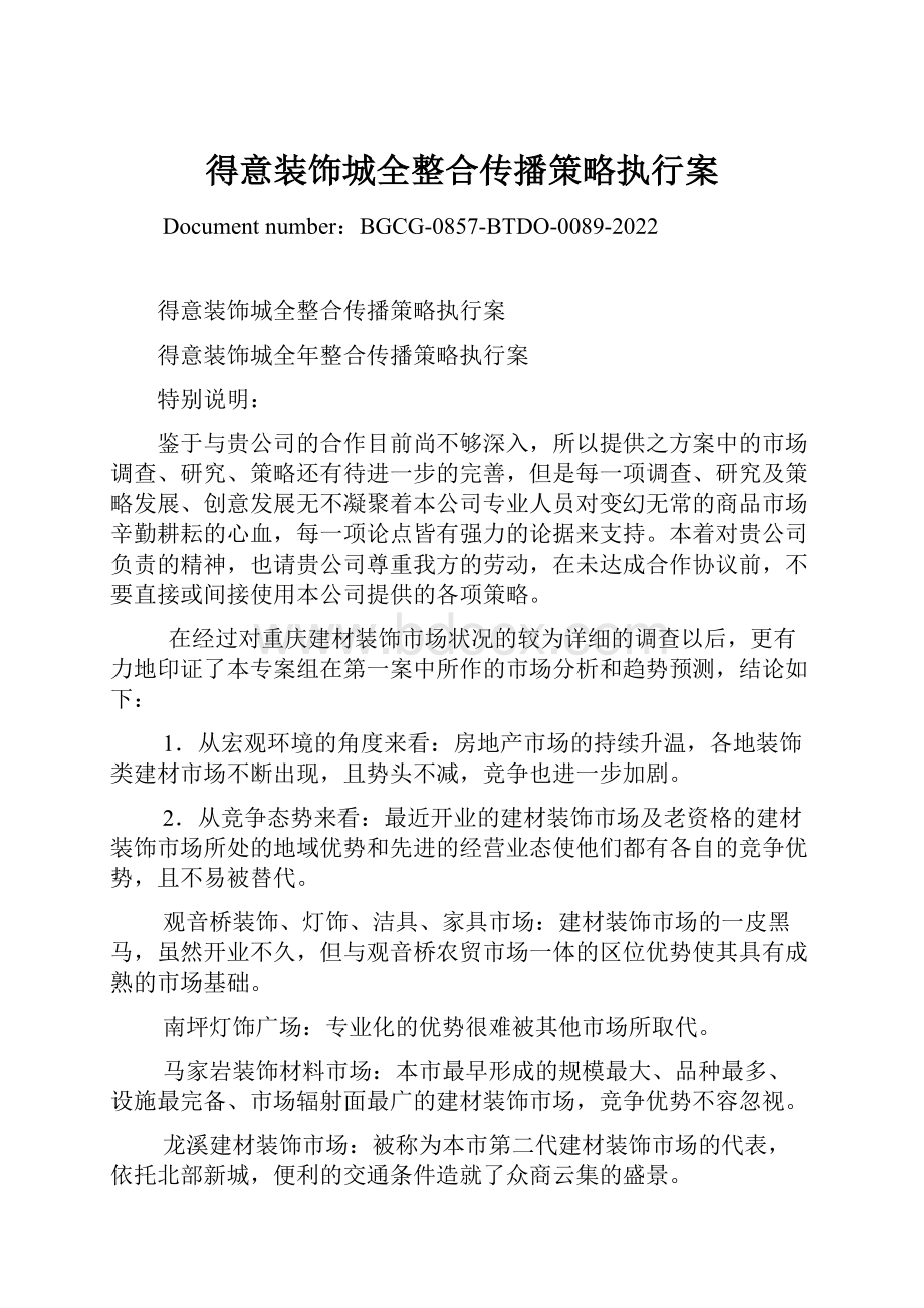 得意装饰城全整合传播策略执行案.docx_第1页