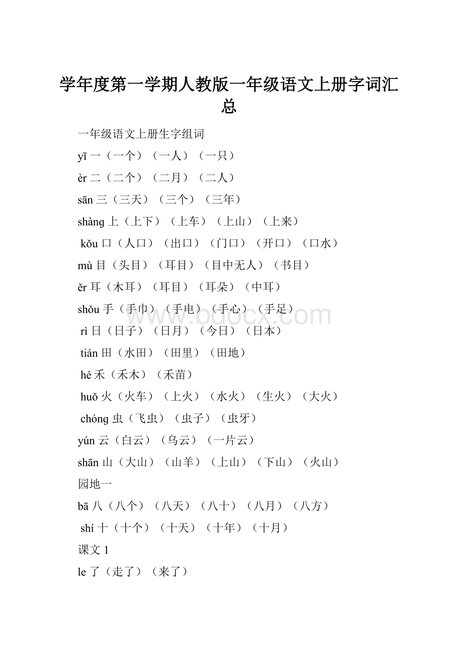 学年度第一学期人教版一年级语文上册字词汇总.docx_第1页