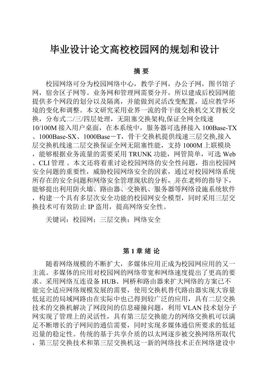 毕业设计论文高校校园网的规划和设计.docx_第1页