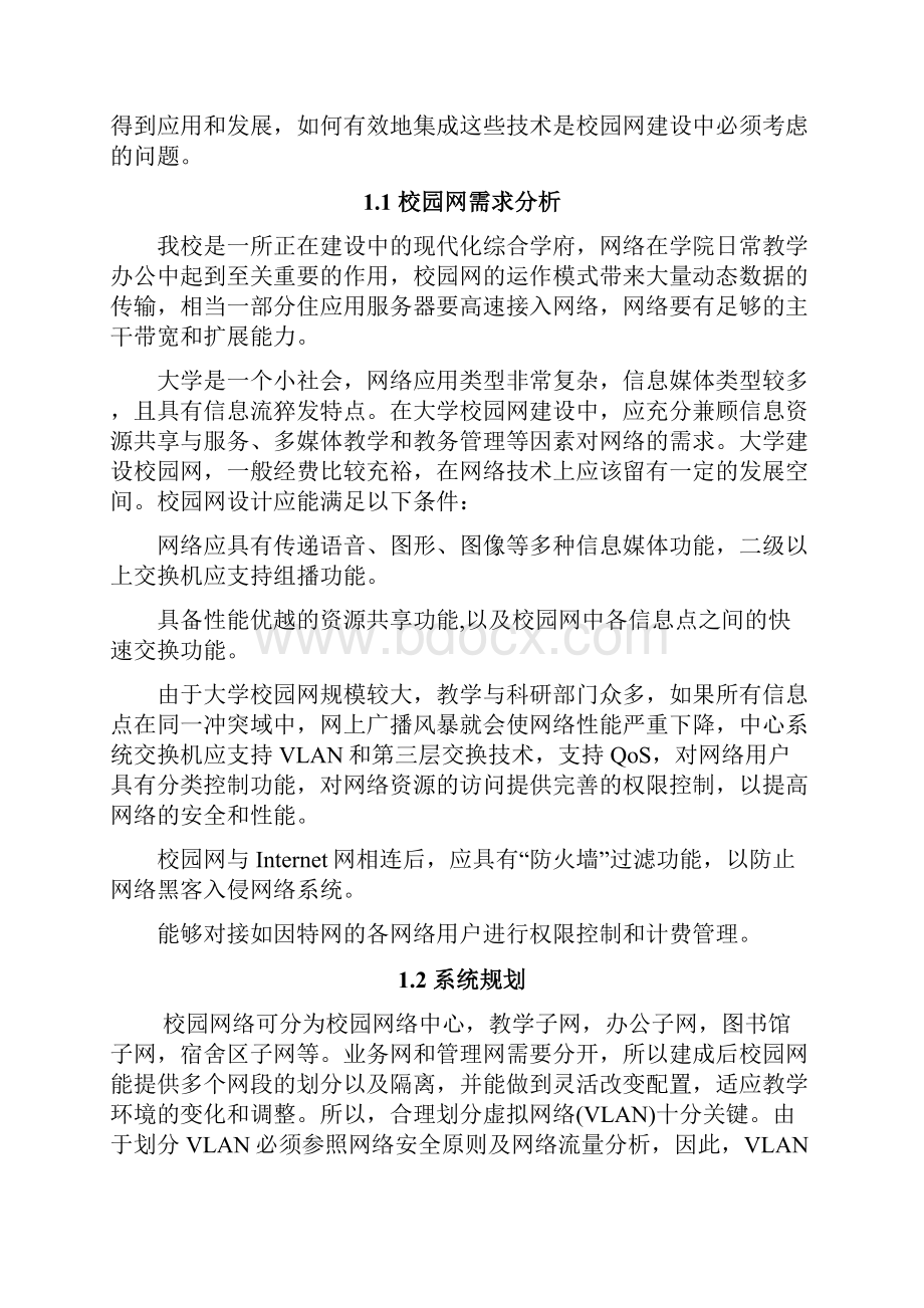 毕业设计论文高校校园网的规划和设计.docx_第2页