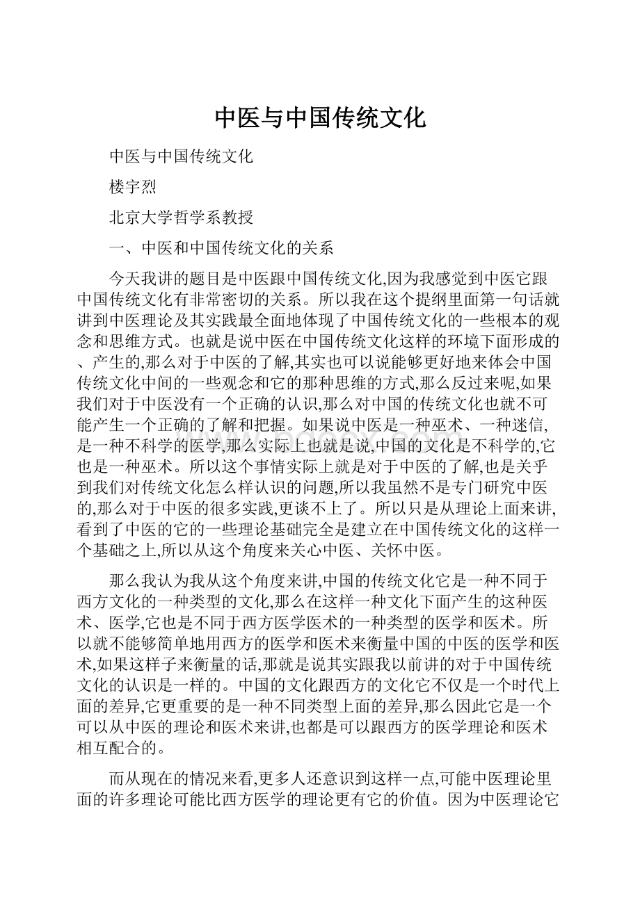 中医与中国传统文化.docx_第1页