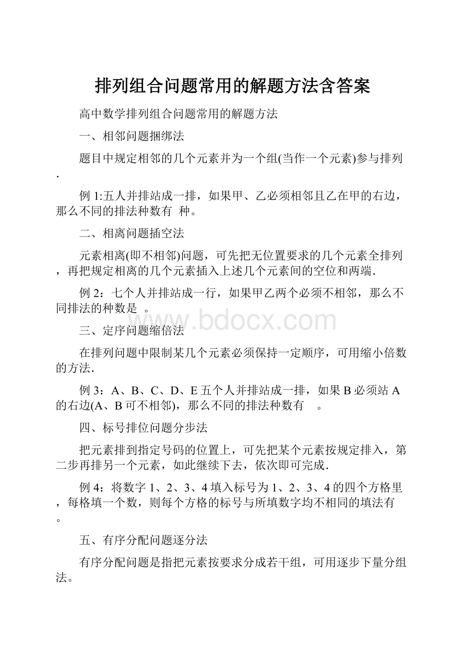 排列组合问题常用的解题方法含答案.docx