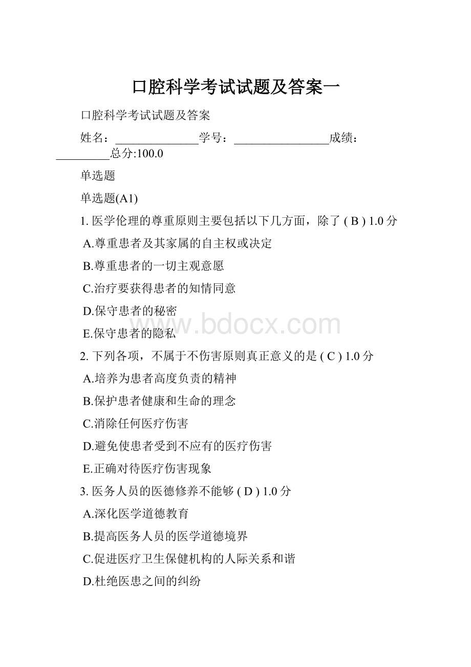 口腔科学考试试题及答案一.docx_第1页