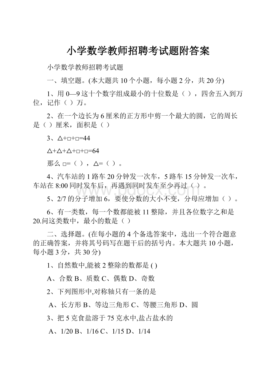 小学数学教师招聘考试题附答案.docx