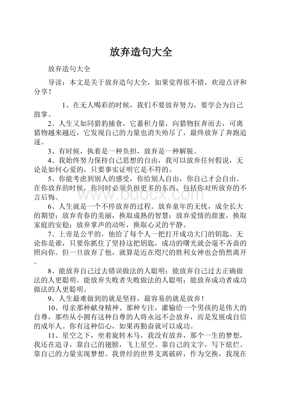 放弃造句大全.docx_第1页