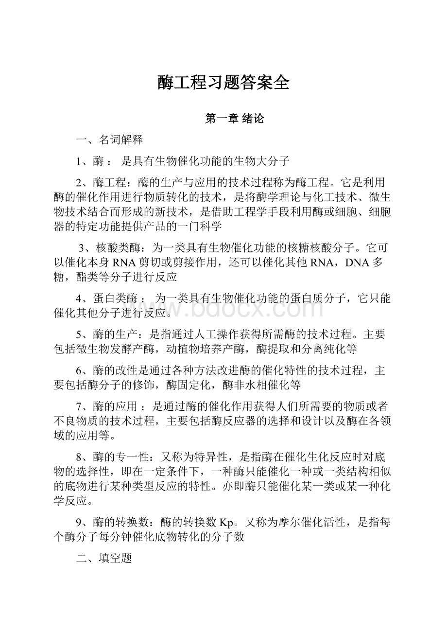 酶工程习题答案全.docx_第1页