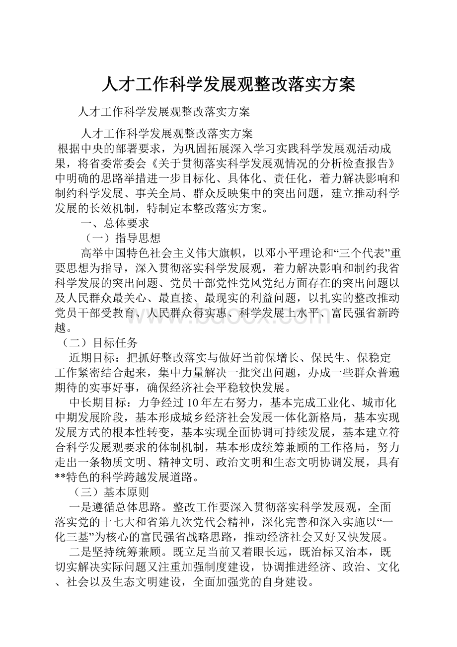 人才工作科学发展观整改落实方案.docx