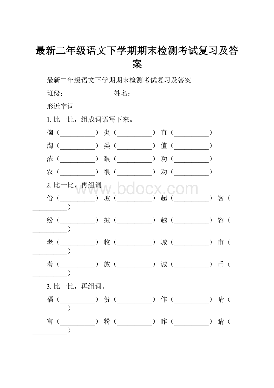 最新二年级语文下学期期末检测考试复习及答案.docx