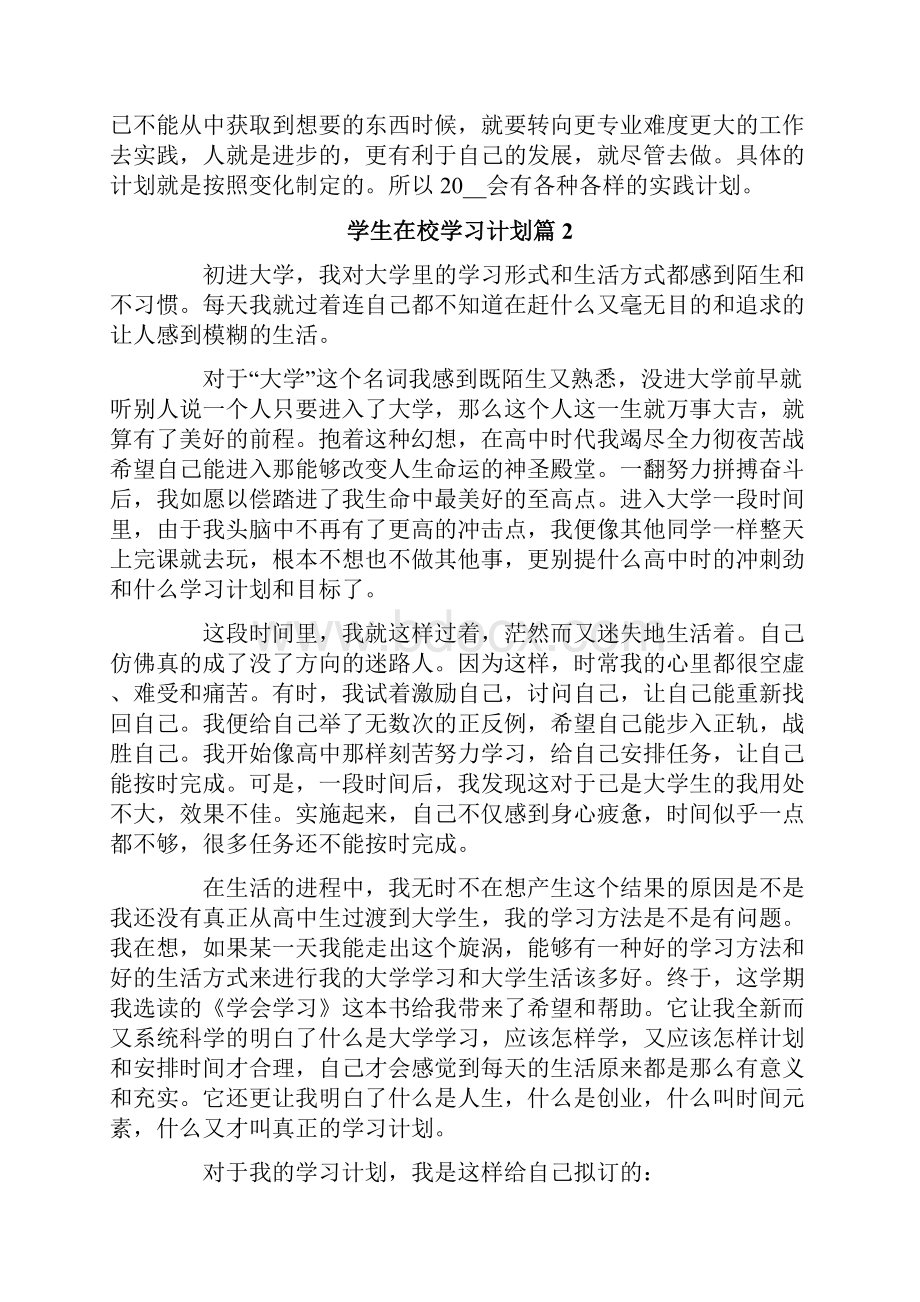 学生在校学习计划五篇.docx_第3页