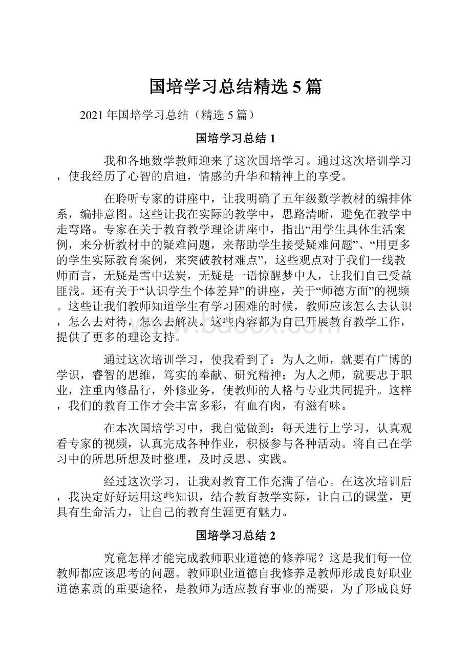 国培学习总结精选5篇.docx