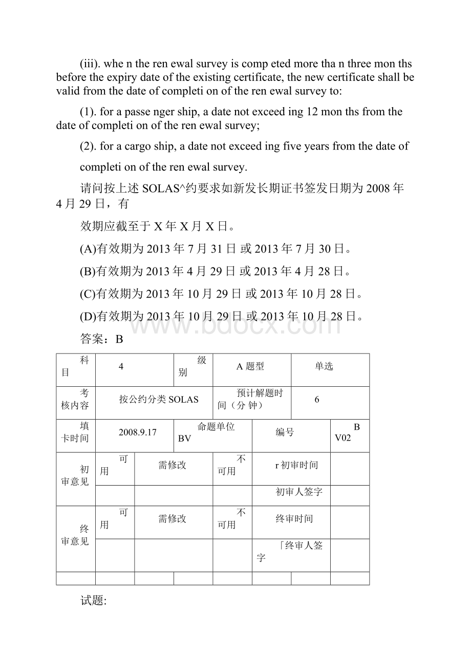 注册验船师考试题精选.docx_第2页